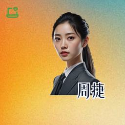 周捷