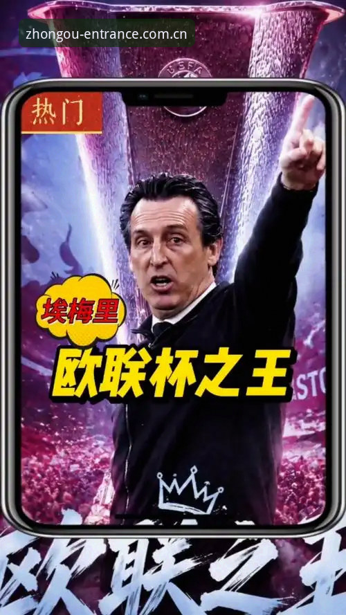 资深球迷分析埃梅里欧联杯五冠王神话，中欧体育官网观赛心得分享