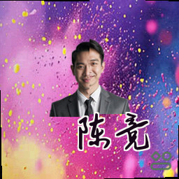 陈竞